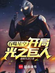 吞噬星空开局光之巨人抖音