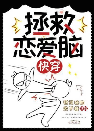 拯救恋爱脑(快穿)橙花味的兔子糖