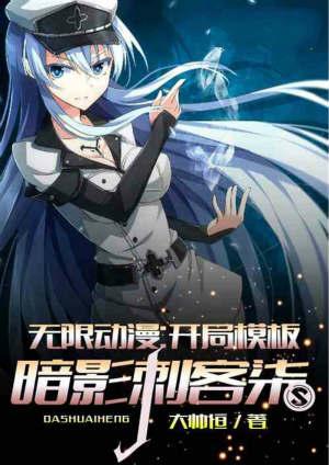 无限动漫开局模板暗影刺客柒盗版