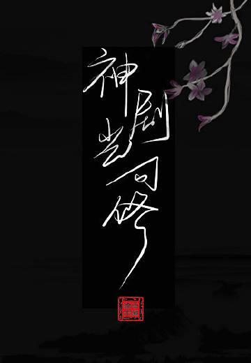 岂可修啊