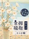 重生之拥抱幸福txt
