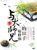与大师兄一起修仙的日子好看吗