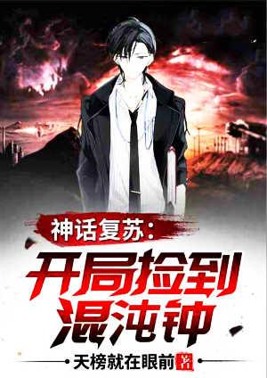神话复苏开局捡到混沌钟txt