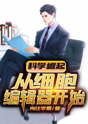 科学崛起 细胞编辑器