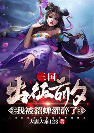 三国开局掳了貂蝉当压寨夫人