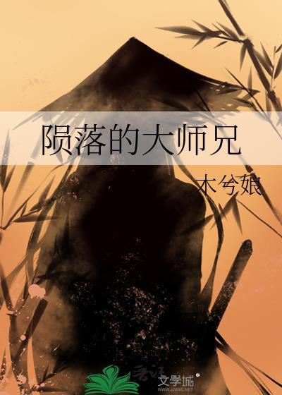 陨落的大师兄12章
