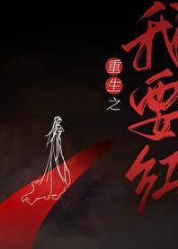 重生之我要红TXT百度资源免费下