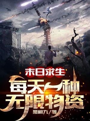 末日求生每天一种无限物资全集阅读