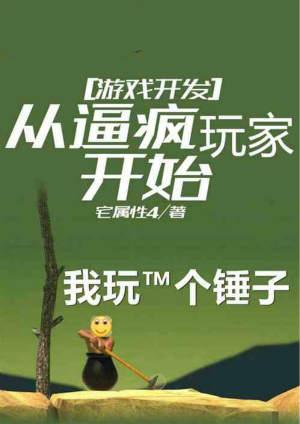 从玩游戏到开发游戏