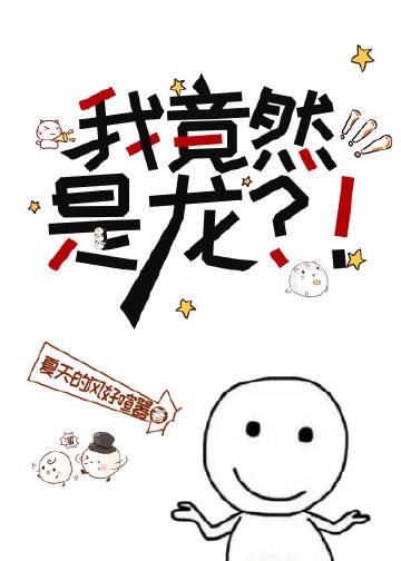 我竟然是龙格格党