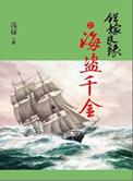 错嫁良缘续之海盗千金 浅绿txt