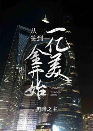 港片从签到一亿美金开始 作者黑暗之主