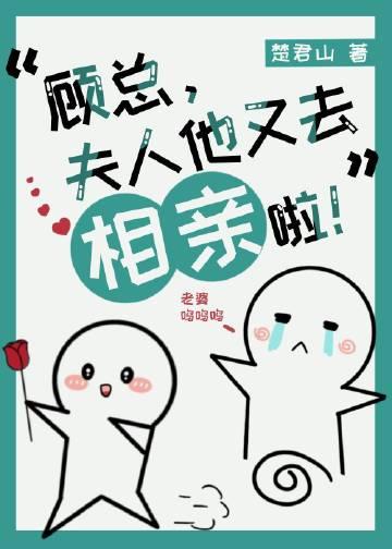 顾夫人她又要离婚了