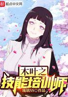 木叶之技能培训师 琉璃SS