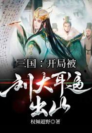 三国之开局被刘大耳