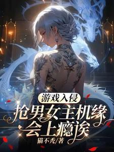 游戏入侵现实的女主文