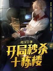 开局秒杀十栋楼笔趣阁