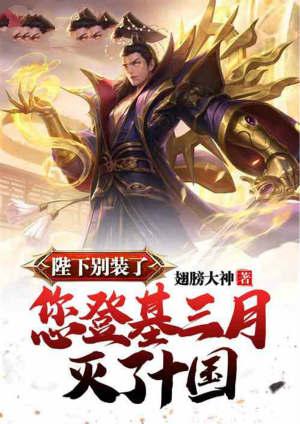 您登基三月灭了十国 翅膀大神