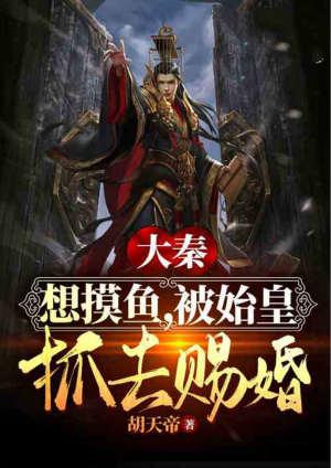 被始皇抓去赐婚! 胡天帝