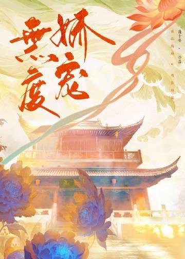 无度娇宠百度