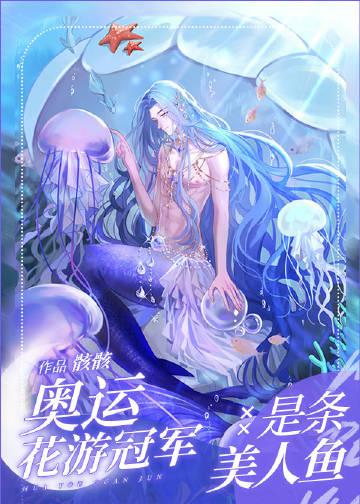 奥运花游冠军是条美人鱼免费阅
