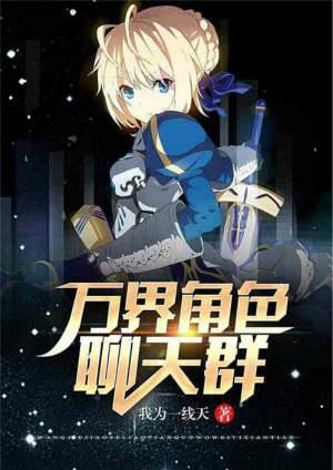 万界聊天群中的萌新