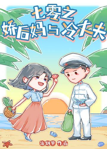 七零之娇后妈与冷丈夫晋江