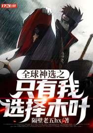 全球选召 只有我知道剧情