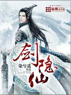 剑隐仙踪录