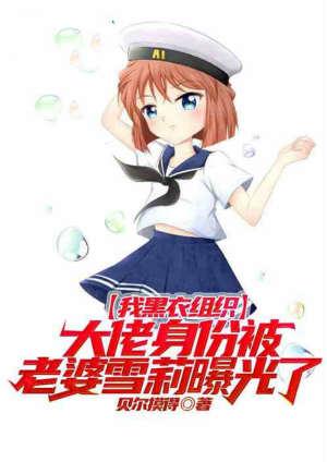 我黑衣组织大佬txt