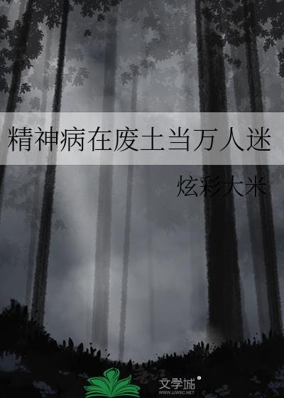 第一章人在精神病院