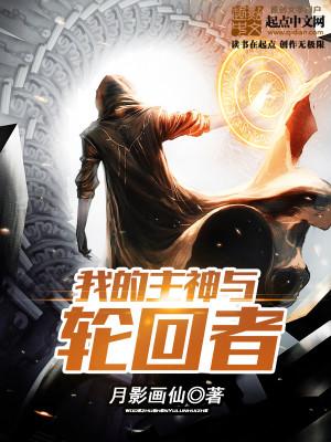 关于主神轮回做任务的