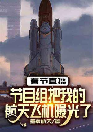 航天类综艺节目
