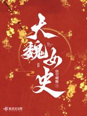 大魏女史TXT
