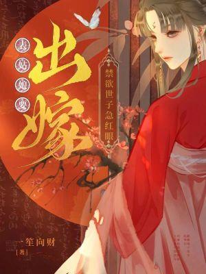 禁欲世子急红眼无弹窗免费