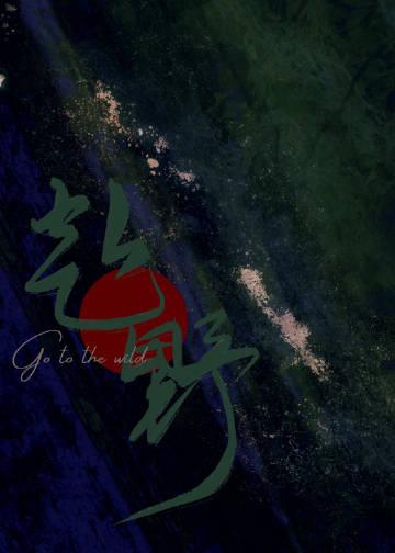 赴野士国际营养品(江西)有限公司