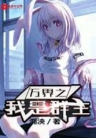 万界我是主神
