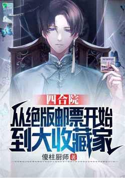 四合院从绝版邮票开始的