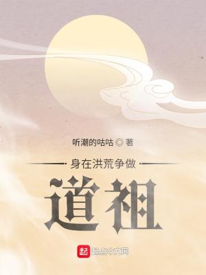 在洪荒讲道
