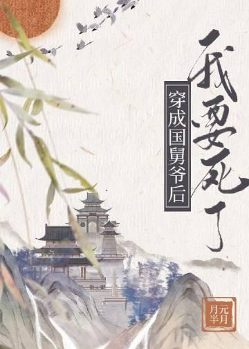穿成国师之后
