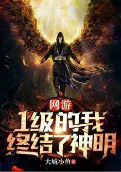 网游一级的我终结了神