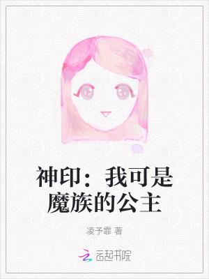 神印我可是魔族的公主 凌予霏