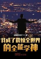 我成了震惊世界的全能学霸