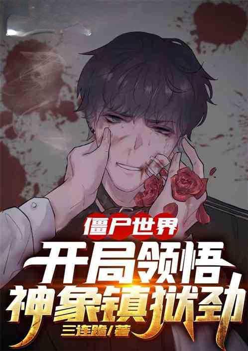 僵尸世界开局抽取神象镇狱劲TXT
