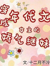 穿成年代文女主的娇气继妹晋江