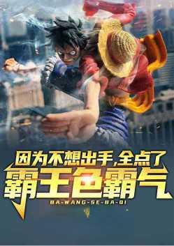 全点了霸王色霸气TXT