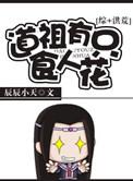 道祖有只食人花微盘