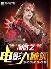 漫威之电影大破坏书友群