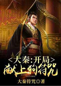 大秦开局献上狗符咒!(秦斩)