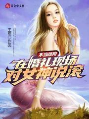 不当舔狗在婚礼现场对女神说滚 王袍